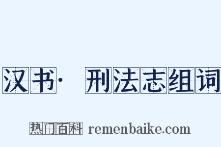 汉书·刑法志组词是什么意思的图片